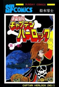 宇宙海賊キャプテンハーロック -電子版-　１ Kindle版